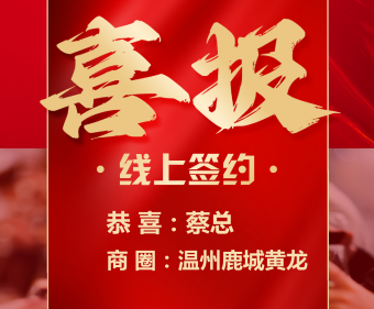 喜报|热烈祝贺蔡总顺利加盟签约“醉湘楼家宴”湘菜