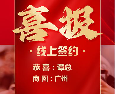 喜报|热烈祝贺谭总顺利加盟签约“醉湘楼家宴”湘菜